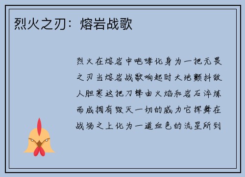 烈火之刃：熔岩战歌