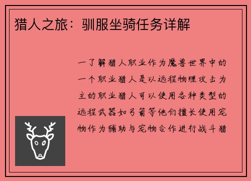 猎人之旅：驯服坐骑任务详解