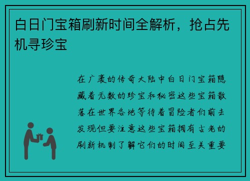 白日门宝箱刷新时间全解析，抢占先机寻珍宝