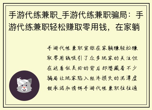 手游代练兼职_手游代练兼职骗局：手游代练兼职轻松赚取零用钱，在家躺赚不是梦