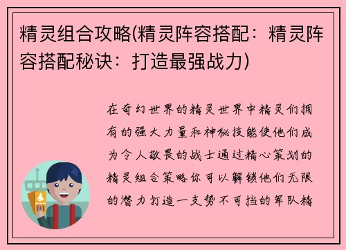 精灵组合攻略(精灵阵容搭配：精灵阵容搭配秘诀：打造最强战力)
