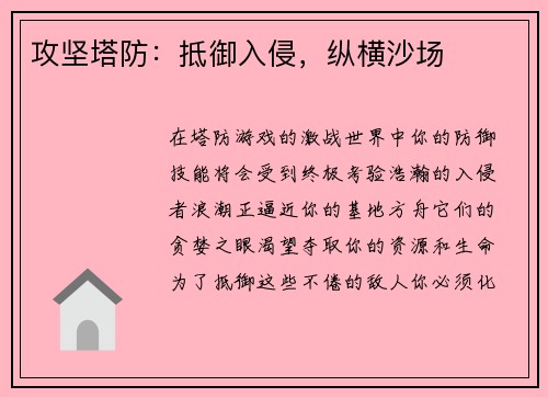 攻坚塔防：抵御入侵，纵横沙场