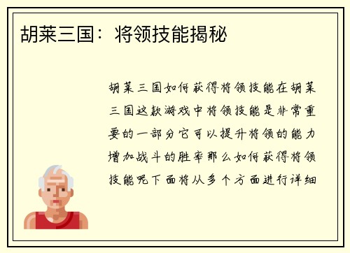胡莱三国：将领技能揭秘