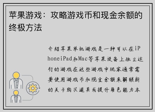 苹果游戏：攻略游戏币和现金余额的终极方法
