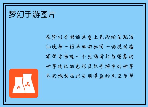 梦幻手游图片