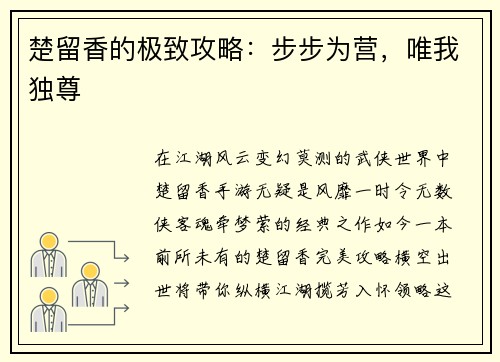 楚留香的极致攻略：步步为营，唯我独尊