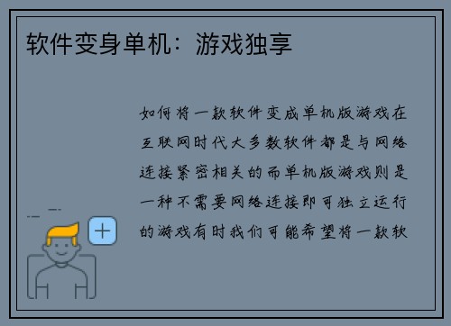 软件变身单机：游戏独享