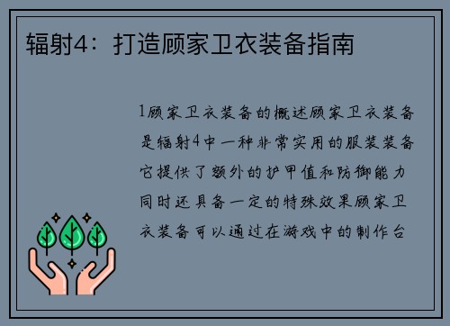 辐射4：打造顾家卫衣装备指南