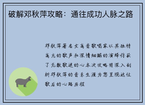 破解邓秋萍攻略：通往成功人脉之路