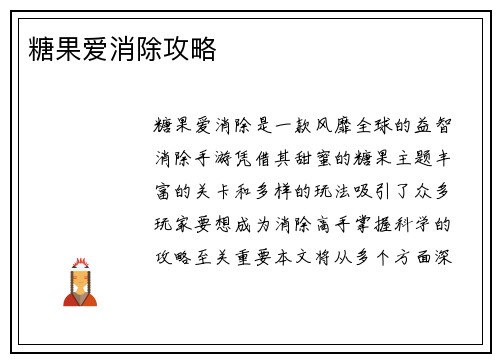 糖果爱消除攻略