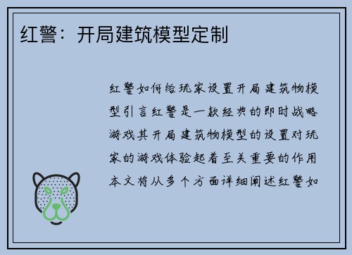 红警：开局建筑模型定制