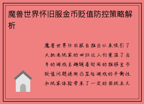 魔兽世界怀旧服金币贬值防控策略解析