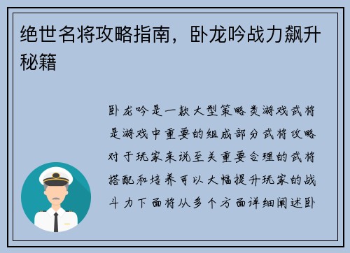 绝世名将攻略指南，卧龙吟战力飙升秘籍