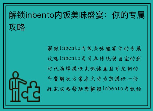 解锁inbento内饭美味盛宴：你的专属攻略
