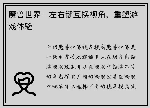 魔兽世界：左右键互换视角，重塑游戏体验