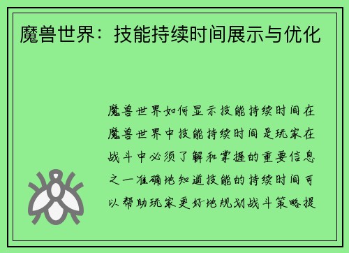 魔兽世界：技能持续时间展示与优化