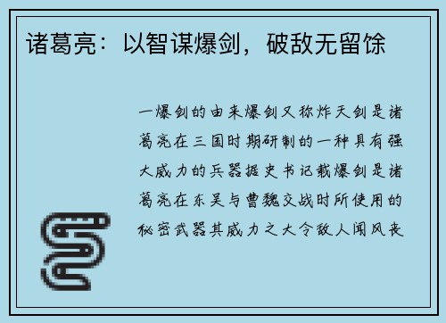 诸葛亮：以智谋爆剑，破敌无留馀