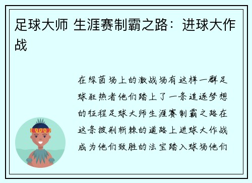 足球大师 生涯赛制霸之路：进球大作战