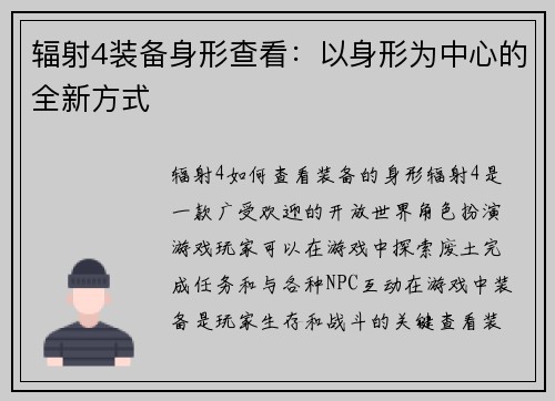 辐射4装备身形查看：以身形为中心的全新方式
