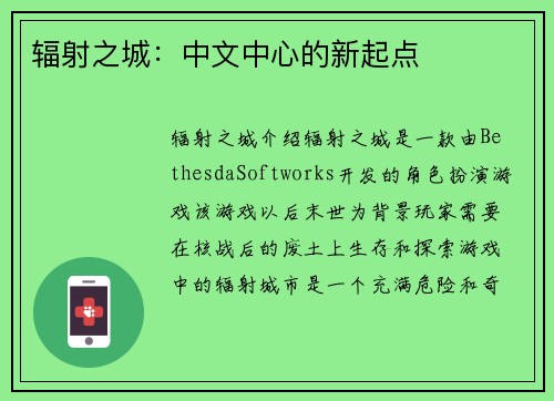 辐射之城：中文中心的新起点