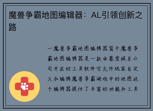 魔兽争霸地图编辑器：AL引领创新之路