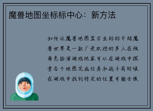 魔兽地图坐标标中心：新方法