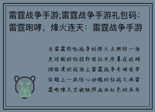 雷霆战争手游;雷霆战争手游礼包码：雷霆咆哮，烽火连天：雷霆战争手游征战纪元