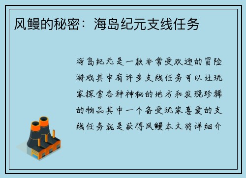 风鳗的秘密：海岛纪元支线任务