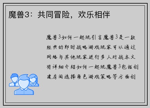 魔兽3：共同冒险，欢乐相伴