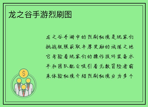 龙之谷手游烈刷图