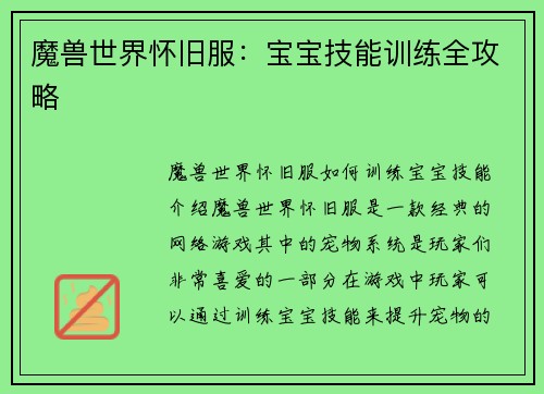 魔兽世界怀旧服：宝宝技能训练全攻略