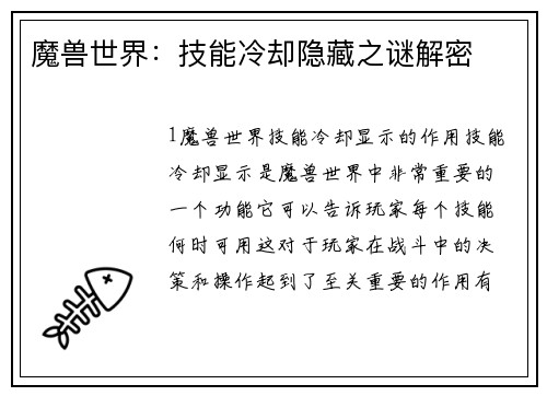 魔兽世界：技能冷却隐藏之谜解密