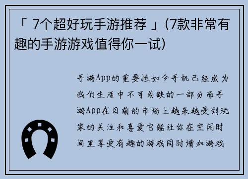 「 7个超好玩手游推荐 」(7款非常有趣的手游游戏值得你一试)