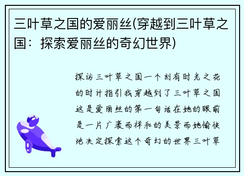 三叶草之国的爱丽丝(穿越到三叶草之国：探索爱丽丝的奇幻世界)
