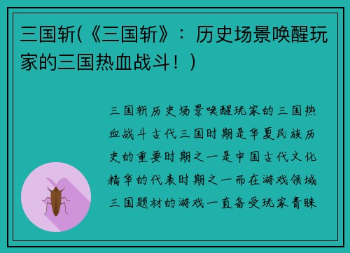 三国斩(《三国斩》：历史场景唤醒玩家的三国热血战斗！)