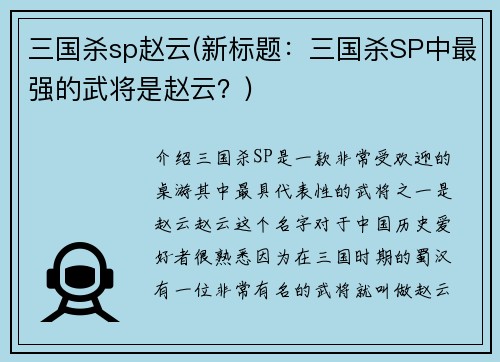 三国杀sp赵云(新标题：三国杀SP中最强的武将是赵云？)
