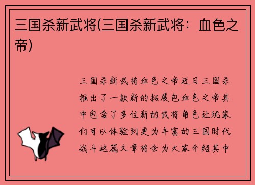 三国杀新武将(三国杀新武将：血色之帝)