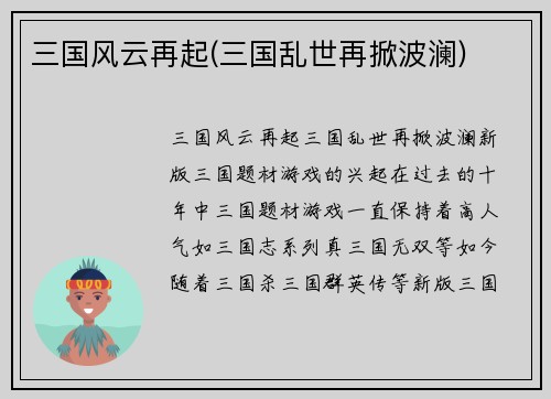 三国风云再起(三国乱世再掀波澜)