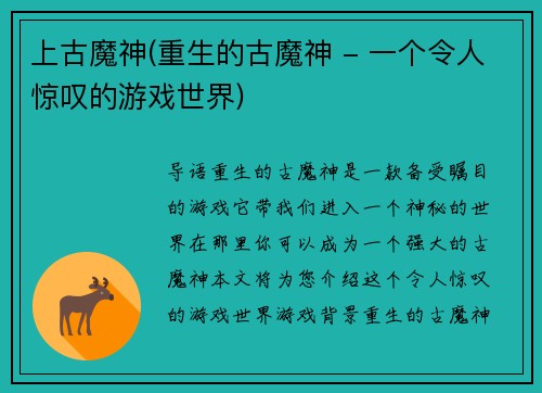 上古魔神(重生的古魔神 - 一个令人惊叹的游戏世界)