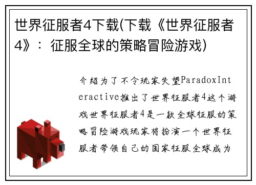 世界征服者4下载(下载《世界征服者4》：征服全球的策略冒险游戏)