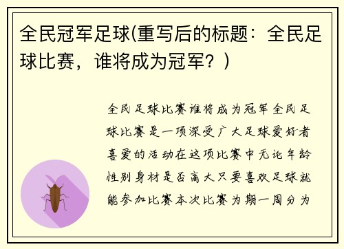 全民冠军足球(重写后的标题：全民足球比赛，谁将成为冠军？)