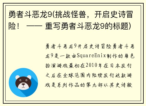 勇者斗恶龙9(挑战怪兽，开启史诗冒险！ —— 重写勇者斗恶龙9的标题)