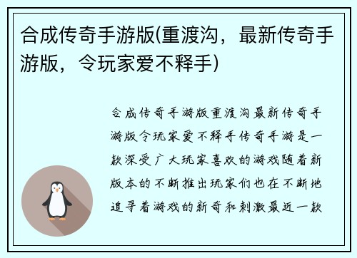 合成传奇手游版(重渡沟，最新传奇手游版，令玩家爱不释手)