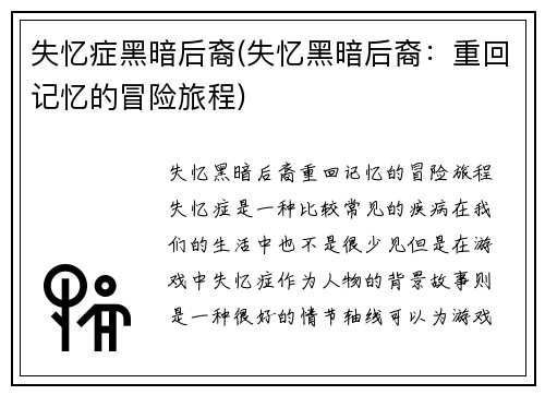 失忆症黑暗后裔(失忆黑暗后裔：重回记忆的冒险旅程)