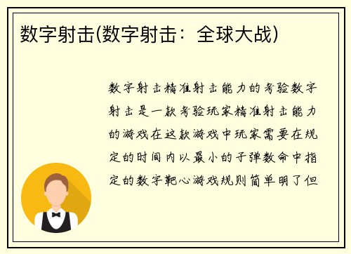 数字射击(数字射击：全球大战)
